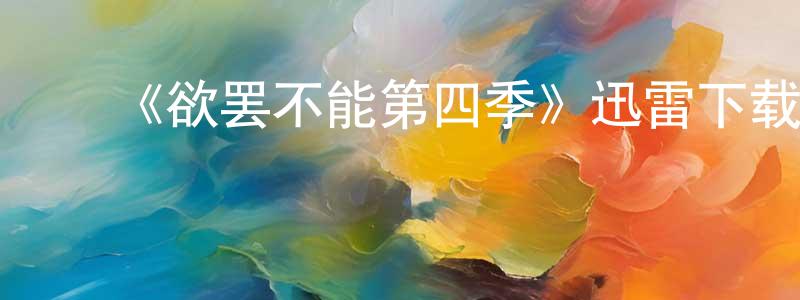 曹成义发布《欲罢不能第四季》迅雷下载/在线观看-选秀综艺-美剧天堂
